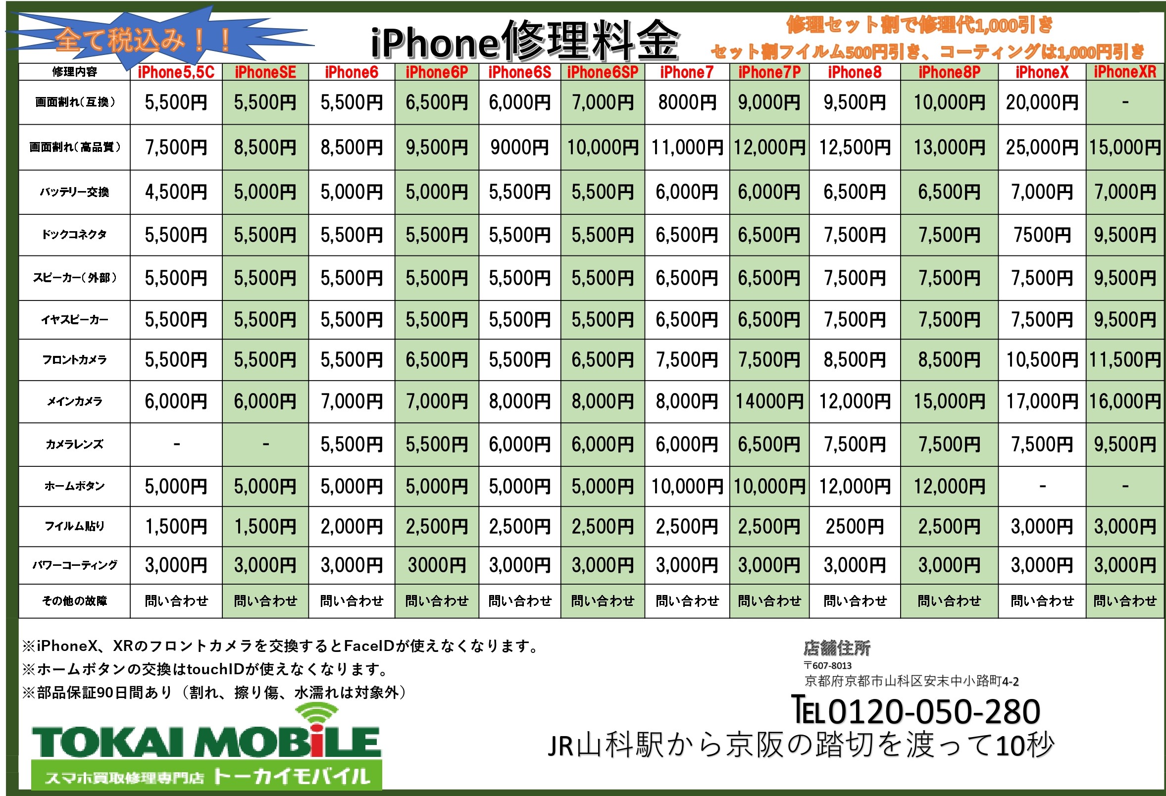 携帯買取 修理サイト Iphone修理項目増やしました 皆さんご存じのトーカイチケット系列店です 京都市山科にございます