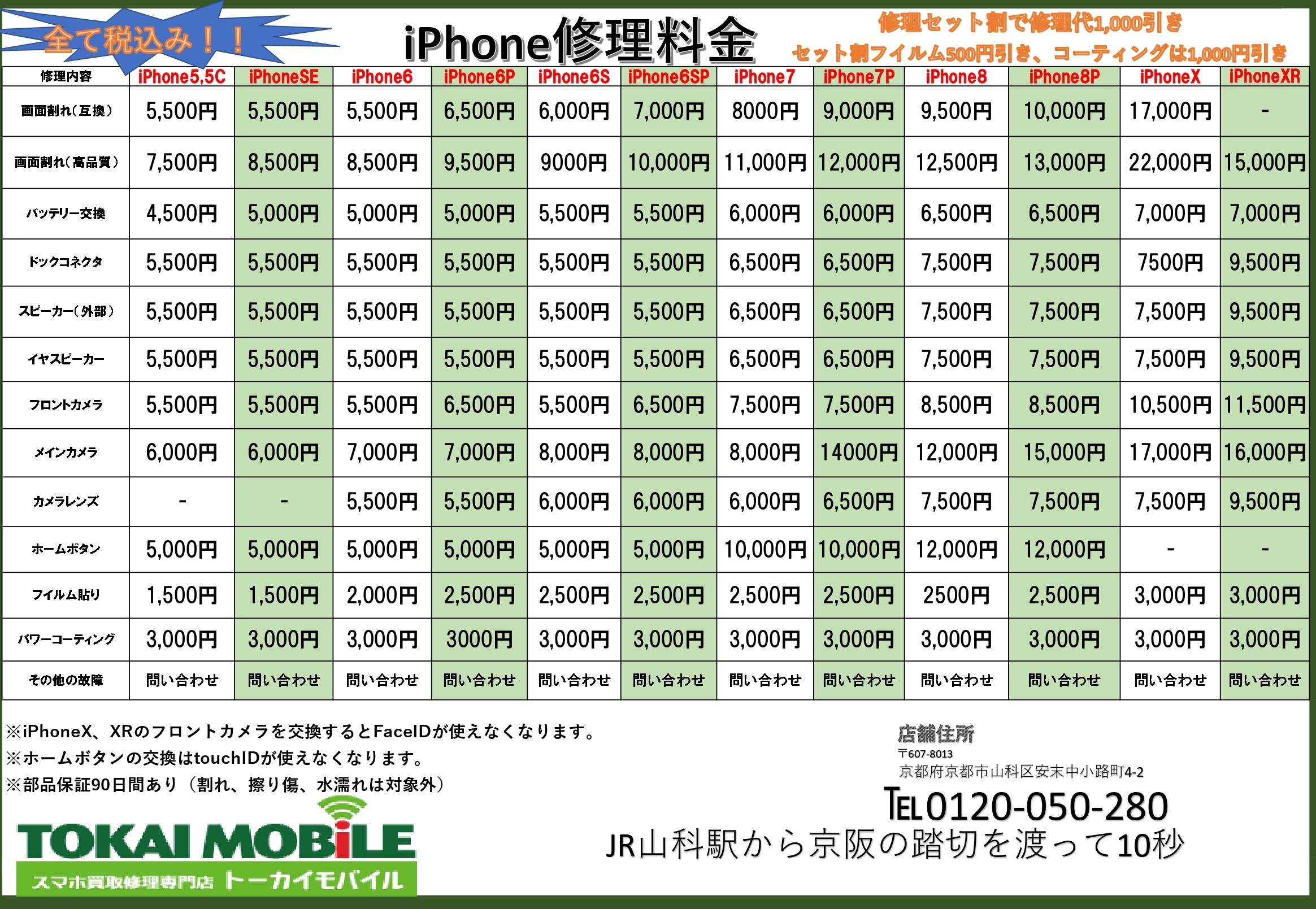 携帯買取 修理サイト Iphone修理項目増やしました 皆さんご存じのトーカイチケット系列店です 京都市山科にございます